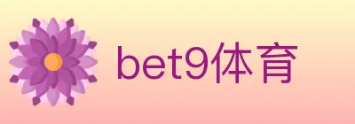 bet9体育 logo